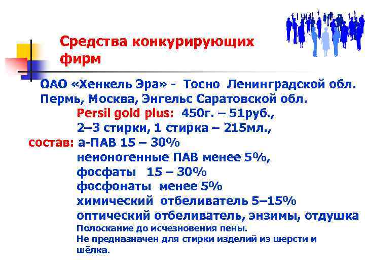 Средства конкурирующих фирм ОАО «Хенкель Эра» - Тосно Ленинградской обл. Пермь, Москва, Энгельс Саратовской