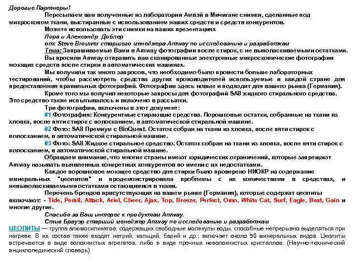 Дорогие Партнеры! Пересылаем вам полученные из лаборатории Амвэй в Мичигане снимки, сделанные под микроскопом