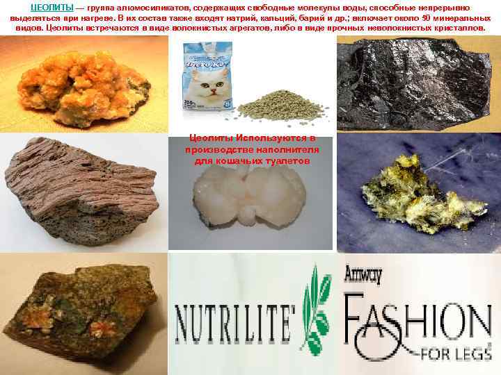 ЦЕОЛИТЫ — группа алюмосиликатов, содержащих свободные молекулы воды, способные непрерывно выделяться при нагреве. В