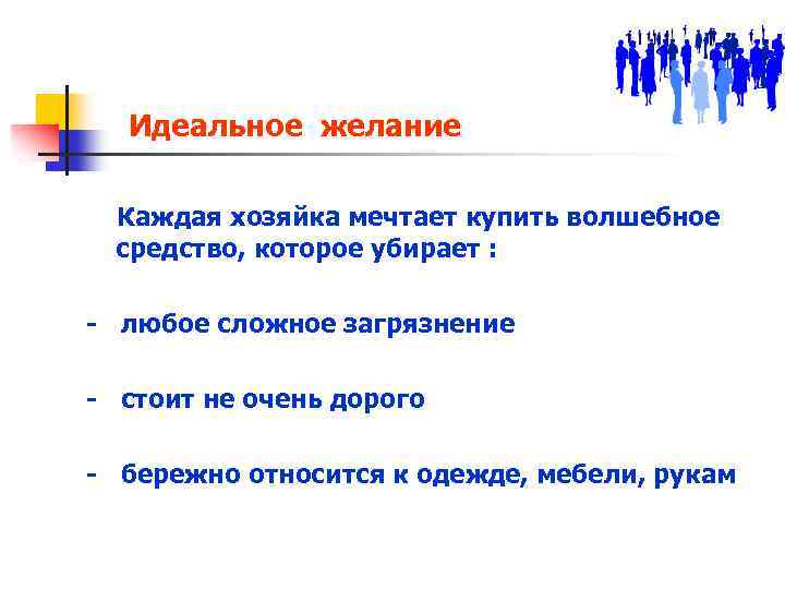Идеальное желание Каждая хозяйка мечтает купить волшебное средство, которое убирает : - любое сложное
