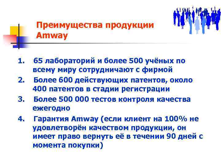Преимущества продукции Amway 1. 2. 3. 4. 65 лабораторий и более 500 учёных по