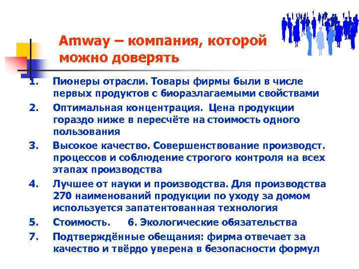 Amway – компания, которой можно доверять 1. 2. 3. 4. 5. 7. Пионеры отрасли.