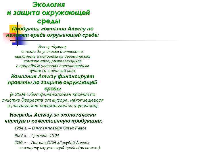 Экология и защита окружающей среды Продукты компании Amway не наносят вреда окружающей среде: Вся