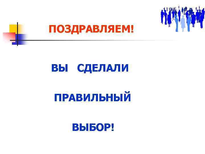 Компания правильный выбор. Сделайте правильный выбор. Поздравляю вы сделали правильный выбор.