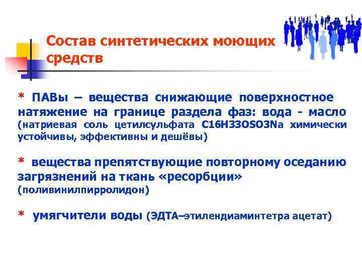 Состав синтетических моющих средств * ПАВы – вещества снижающие поверхностное натяжение на границе раздела