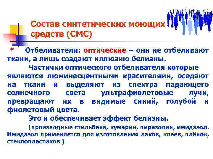 Состав синтетических моющих средств (СМС) * Отбеливатели: оптические – они не отбеливают ткани, а