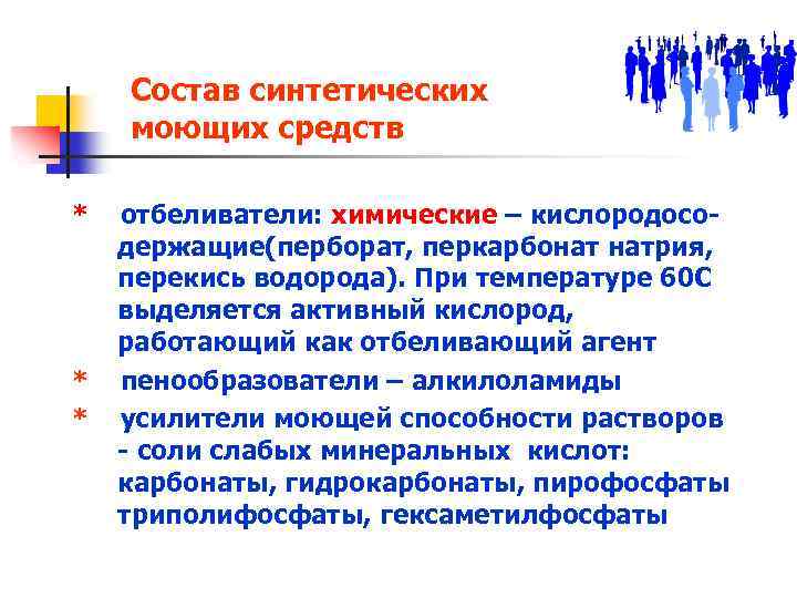 Состав синтетических моющих средств * * * отбеливатели: химические – кислородосодержащие(перборат, перкарбонат натрия, перекись