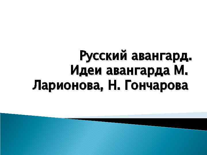 Русский авангард. Идеи авангарда М. Ларионова, Н. Гончарова 