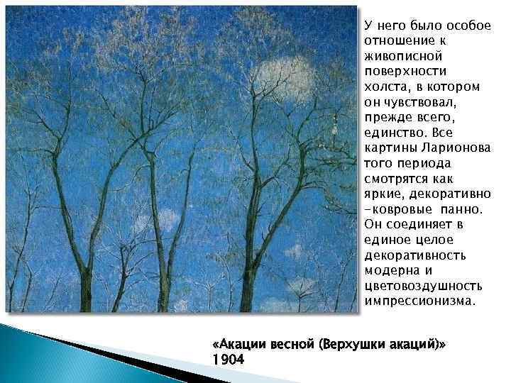 У него было особое отношение к живописной поверхности холста, в котором он чувствовал, прежде