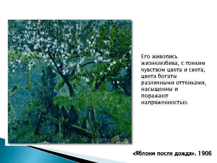 Его живопись жизнелюбива, с тонким чувством цвета и света, цвета богаты различными оттенками, насыщенны