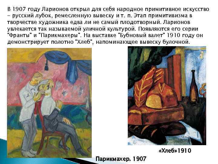 В 1907 году Ларионов открыл для себя народное примитивное искусство - русский лубок, ремесленную