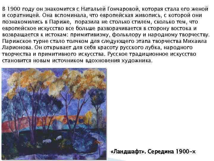 В 1900 году он знакомится с Натальей Гончаровой, которая стала его женой и соратницей.