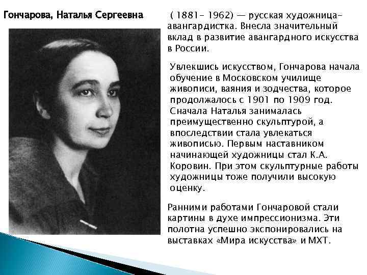 Гончарова, Наталья Сергеевна ( 1881 - 1962) — русская художницаавангардистка. Внесла значительный вклад в