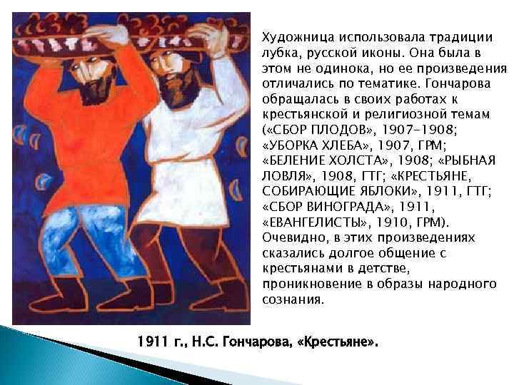 Художница использовала традиции лубка, русской иконы. Она была в этом не одинока, но ее