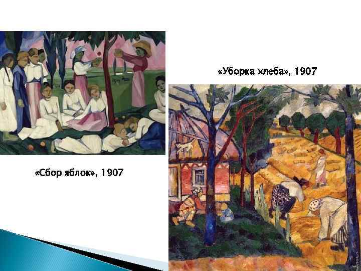  «Уборка хлеба» , 1907 «Сбор яблок» , 1907 
