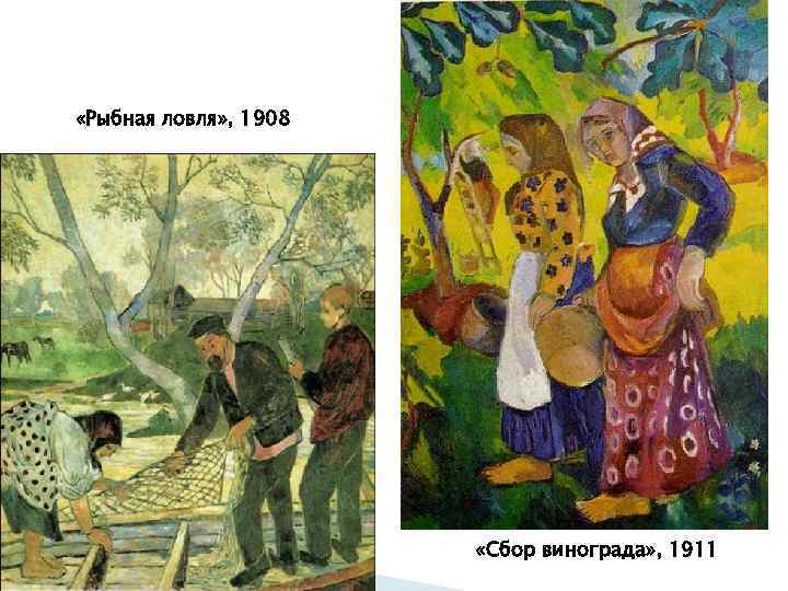 «Рыбная ловля» , 1908 «Сбор винограда» , 1911 