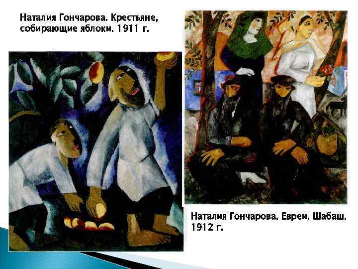 Наталия Гончарова. Крестьяне, собирающие яблоки. 1911 г. Наталия Гончарова. Евреи. Шабаш. 1912 г. 