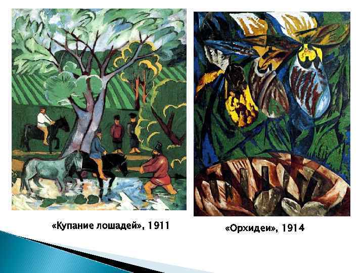  «Купание лошадей» , 1911 «Орхидеи» , 1914 