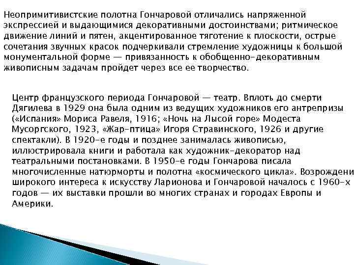 Неопримитивистские полотна Гончаровой отличались напряженной экспрессией и выдающимися декоративными достоинствами; ритмическое движение линий и