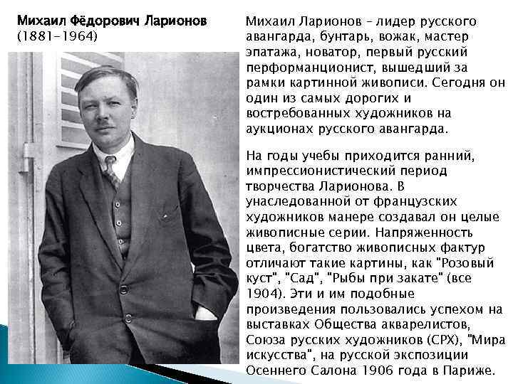 Михаил Фёдорович Ларионов (1881 -1964) Михаил Ларионов – лидер русского авангарда, бунтарь, вожак, мастер