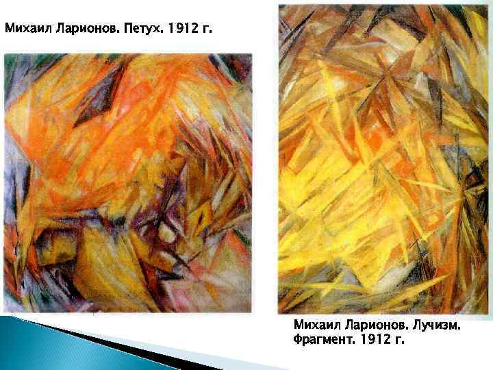 Михаил Ларионов. Петух. 1912 г. Михаил Ларионов. Лучизм. Фрагмент. 1912 г. 