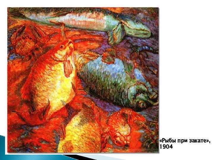  «Рыбы при закате» , 1904 