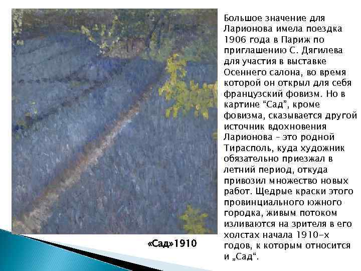  «Сад» 1910 Большое значение для Ларионова имела поездка 1906 года в Париж по