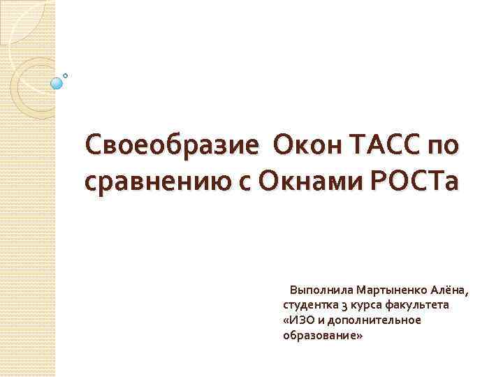 Своеобразие Окон ТАСС по сравнению с Окнами РОСТа Выполнила Мартыненко Алёна, студентка 3 курса