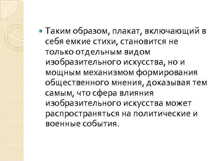  Таким образом, плакат, включающий в себя емкие стихи, становится не только отдельным видом