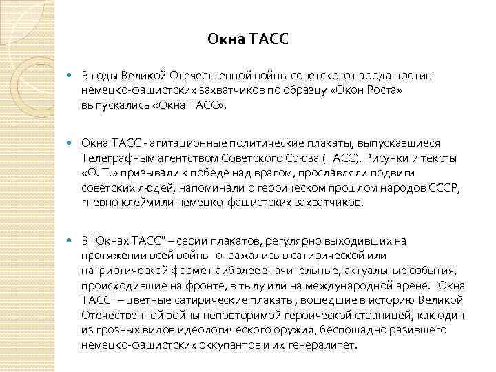 Окна ТАСС В годы Великой Отечественной войны советского народа против немецко-фашистских захватчиков по образцу