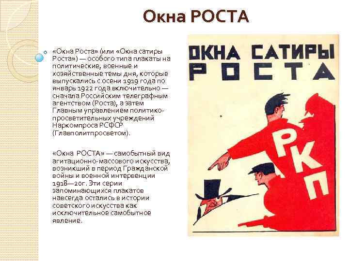 Окна РОСТА «Окна Роста» (или «Окна сатиры Роста» ) — особого типа плакаты на