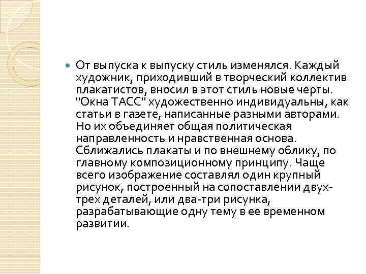  От выпуска к выпуску стиль изменялся. Каждый художник, приходивший в творческий коллектив плакатистов,