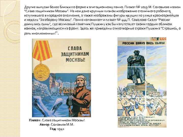 Другие выпуски более близки по форме к агитационному панно. Плакат № 1019 М. Соловьева