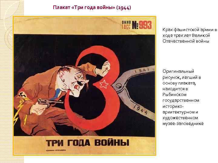 Плакат «Три года войны» (1944) Крах фашистской армии в ходе трех лет Великой Отечественной