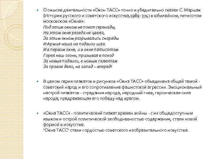  О смысле деятельности «Окон ТАСС» точно и убедительно сказал С. Маршак (История русского