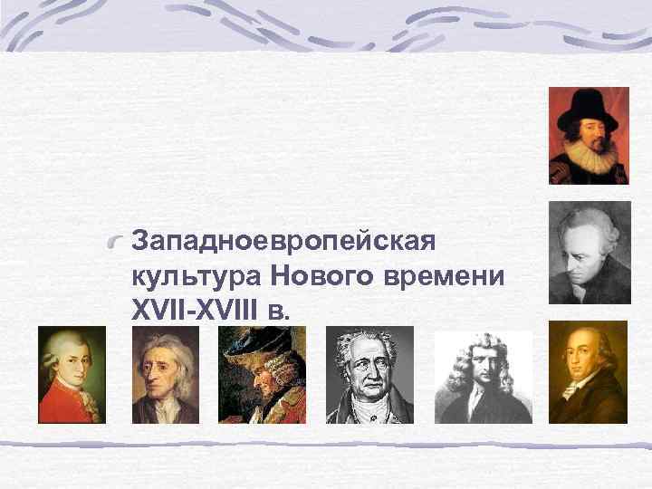 Западноевропейская культура Нового времени XVII-XVIII в. 