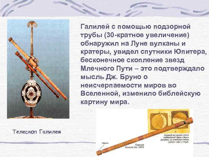 Галилей с помощью подзорной трубы (30 -кратное увеличение) обнаружил на Луне вулканы и кратеры,