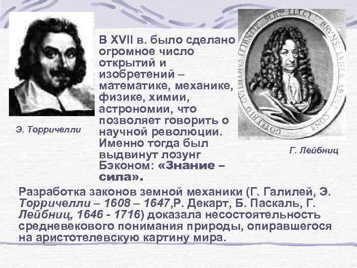 В XVII в. было сделано огромное число открытий и изобретений – математике, механике, физике,