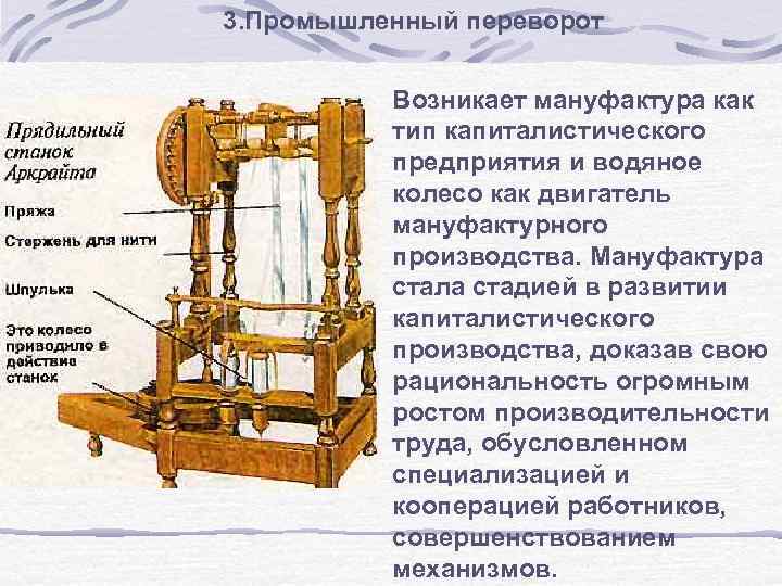 3. Промышленный переворот Возникает мануфактура как тип капиталистического предприятия и водяное колесо как двигатель