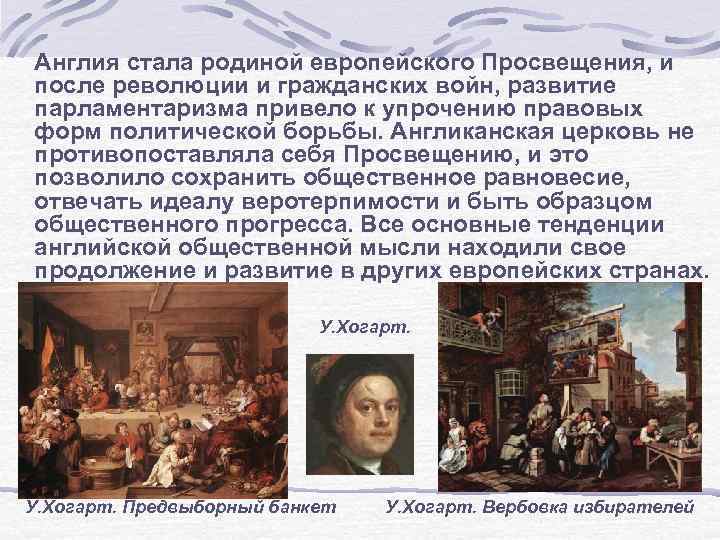 Англия стала родиной европейского Просвещения, и после революции и гражданских войн, развитие парламентаризма привело