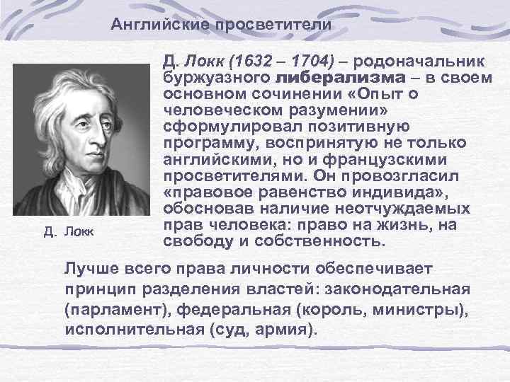 Локк является представителем таких течений как. Д. Локк (1632—1704). Английские просветители.