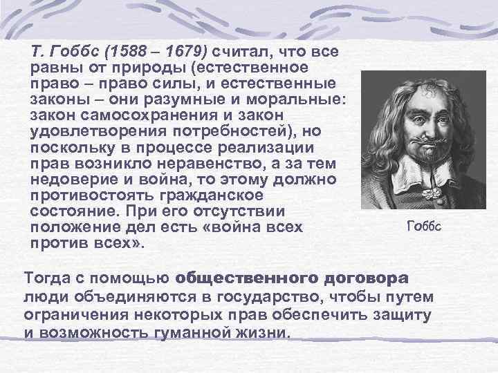 Т. Гоббс (1588 – 1679) считал, что все равны от природы (естественное право –