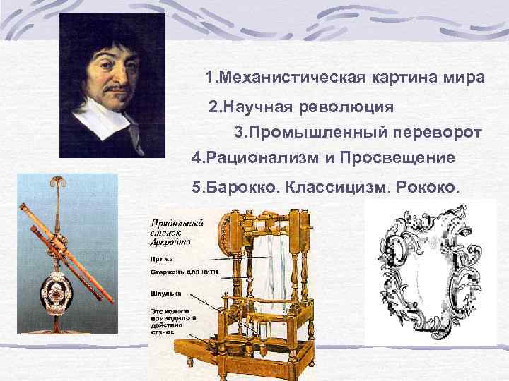 1. Механистическая картина мира 2. Научная революция 3. Промышленный переворот 4. Рационализм и Просвещение