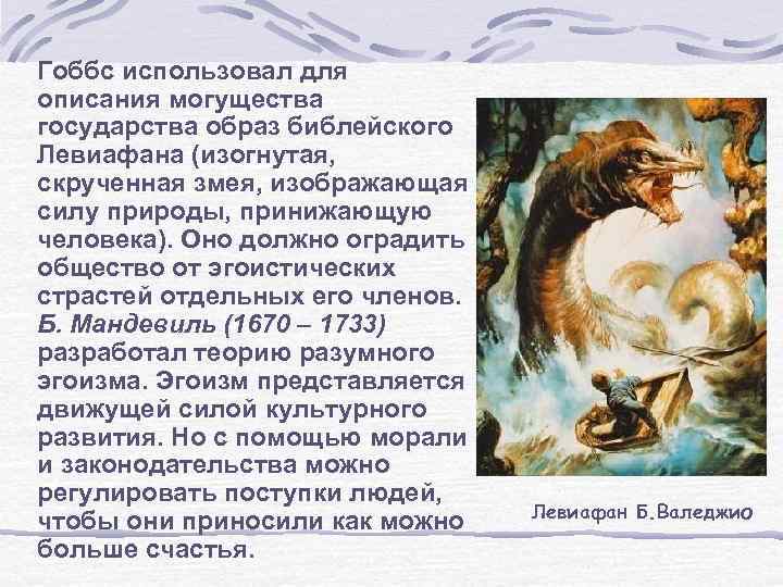 Гоббс использовал для описания могущества государства образ библейского Левиафана (изогнутая, скрученная змея, изображающая силу