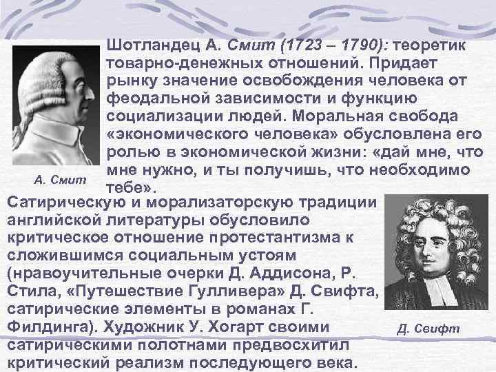 Шотландец А. Смит (1723 – 1790): теоретик товарно-денежных отношений. Придает рынку значение освобождения человека
