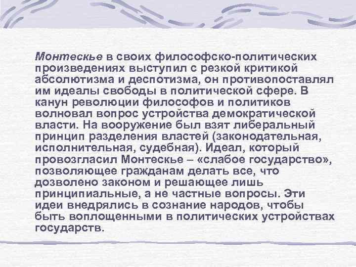 Монтескье в своих философско-политических произведениях выступил с резкой критикой абсолютизма и деспотизма, он противопоставлял