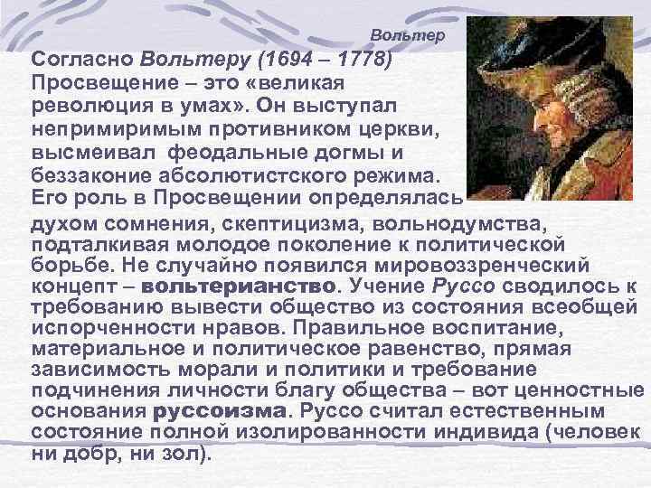 Вольтер Согласно Вольтеру (1694 – 1778) Просвещение – это «великая революция в умах» .