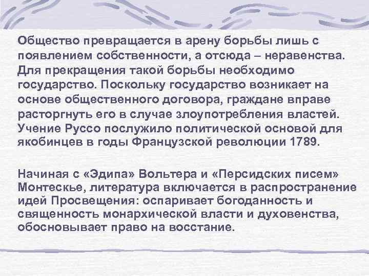 Общество превращается в арену борьбы лишь с появлением собственности, а отсюда – неравенства. Для