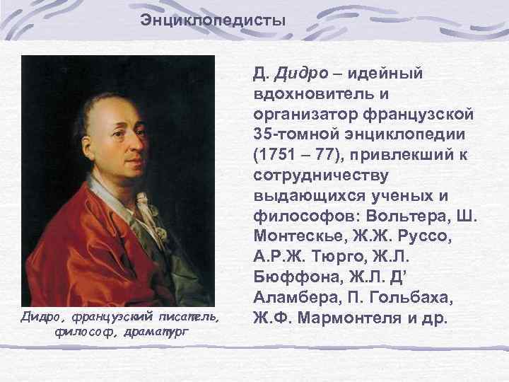 Энциклопедисты Дидро, французский писатель, философ, драматург Д. Дидро – идейный вдохновитель и организатор французской