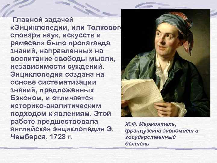  Главной задачей «Энциклопедии, или Толкового словаря наук, искусств и ремесел» было пропаганда знаний,